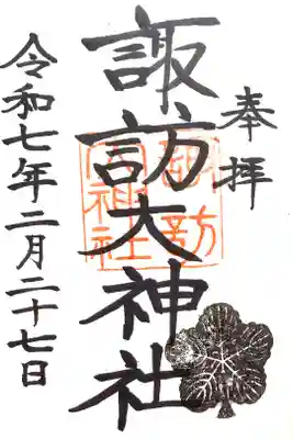 諏訪大神社の御朱印