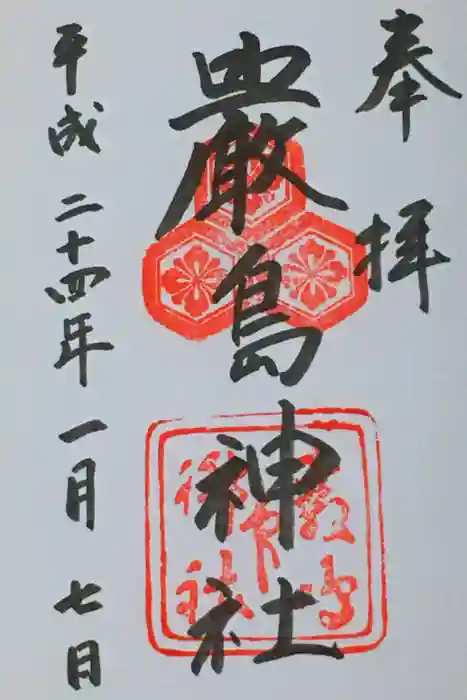 厳島神社の御朱印