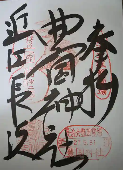 豊国神社の御朱印