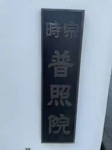 普照院(兵庫県)