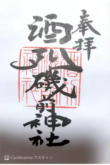 酒列磯前神社の御朱印 2017年03月