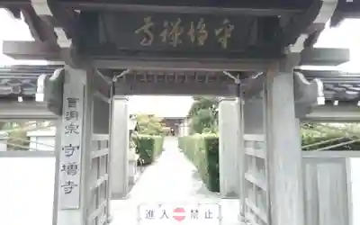 守増寺(静岡県)