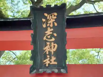 深志神社(長野県)