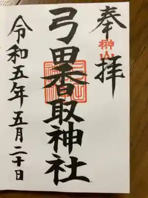 弓田香取神社の御朱印