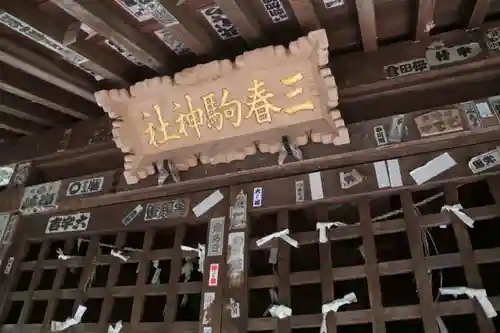 三春駒神社の本殿・本堂