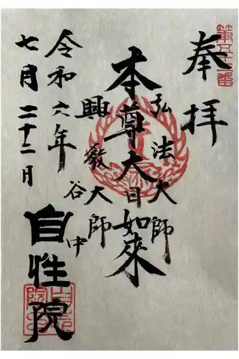 自性院の御朱印 2024年07月