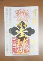 阿部野神社の御朱印