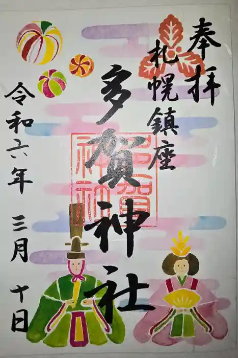 多賀神社の御朱印