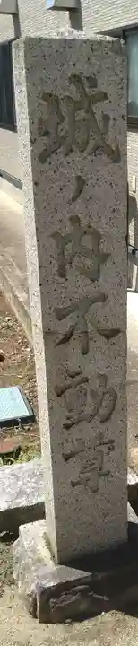 城ノ内不動尊(福島県)