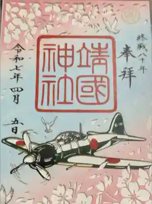戦後80年記念御朱印