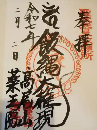 高尾山薬王院の御朱印