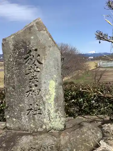 秋葉神社のその他建物