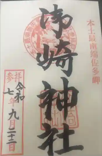 御崎神社の御朱印 2025年09月