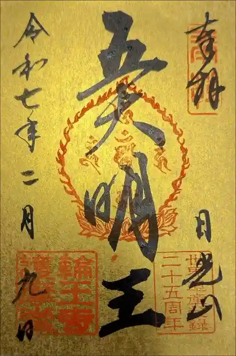 輪王寺の御朱印