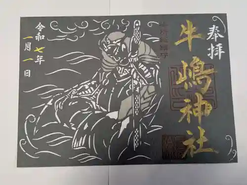 牛嶋神社の御朱印