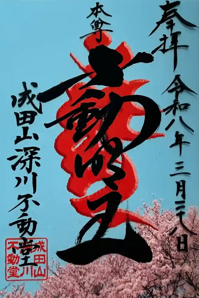 成田山深川不動堂（新勝寺東京別院）の御朱印