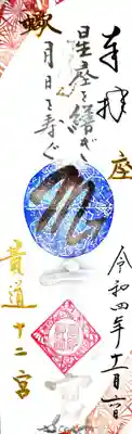 御朱印