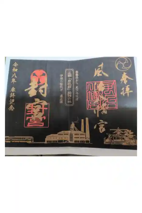 風治八幡宮の御朱印