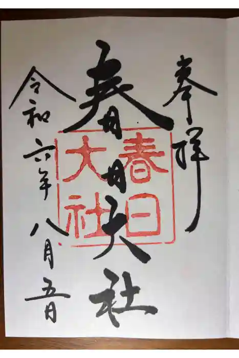 春日大社の御朱印
