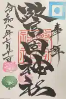警固神社の御朱印
