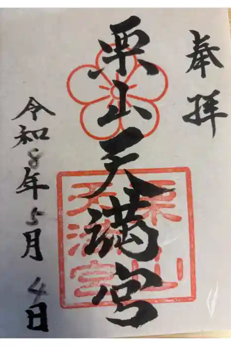 栗山天満宮の御朱印