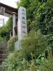 五社神社(東京都)