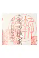 報徳二宮神社の御朱印