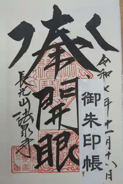 伊勢原 法泉寺の御朱印