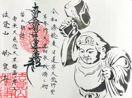 妙泉寺の御朱印