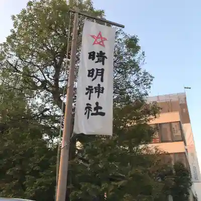 晴明神社のその他建物