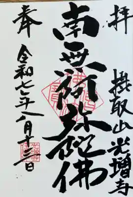 光増寺(東京都)