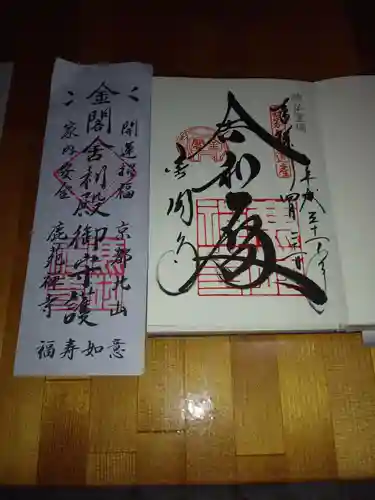 鹿苑寺（金閣寺）の授与品その他