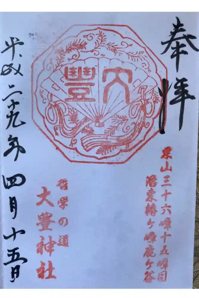 大豊神社の御朱印