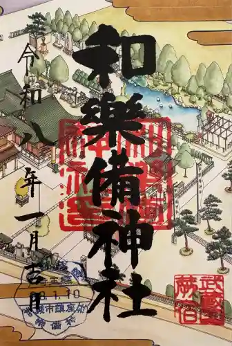 和樂備神社(埼玉県)