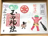 玉田神社の御朱印