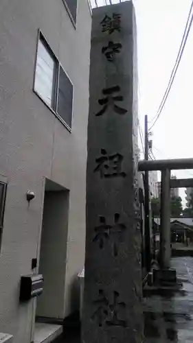 天祖諏訪神社のその他建物