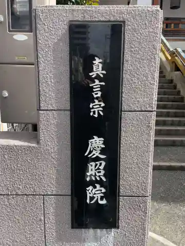 慶照院(兵庫県)