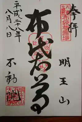 不動院の御朱印