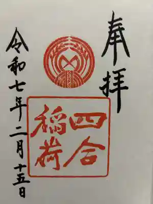 四合稲荷神社(東京都)