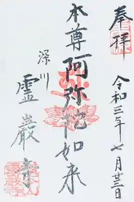 霊巌寺の御朱印