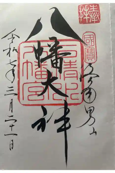 石清水八幡宮の御朱印