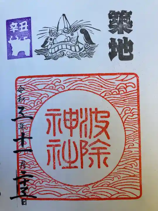 波除神社(波除稲荷神社)の御朱印