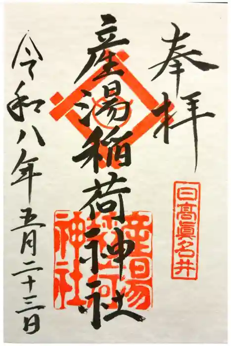 産湯稲荷神社の御朱印