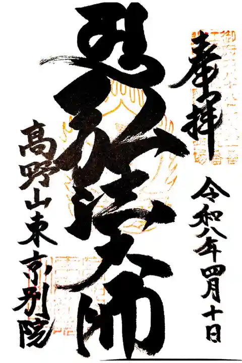 高野山東京別院勤行4