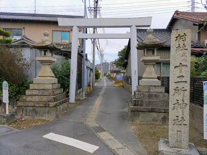 十二所社の鳥居