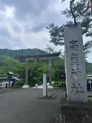 高麗神社(埼玉県)