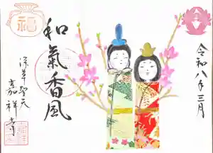 嘉祥寺の御朱印(2026年03月07日(土) 23時11分00秒投稿)