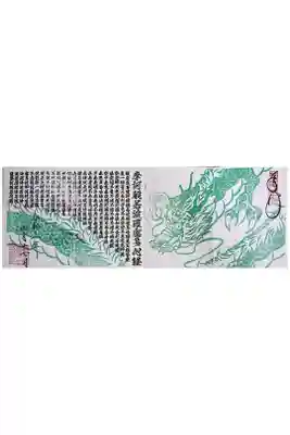 寺御朱印（4ページ）般若心経