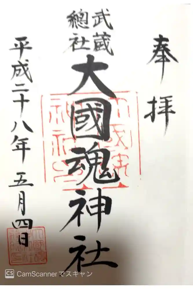 大國魂神社の御朱印