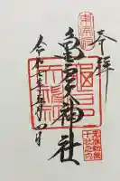 亀戸天神社の御朱印